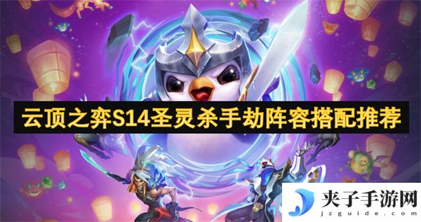 云顶之弈S14圣灵杀手劫阵容搭配推荐[多图]