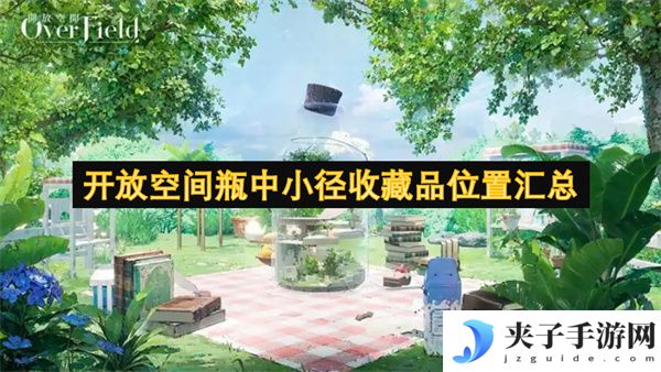 开放空间瓶中小径收藏品位置汇总[多图]