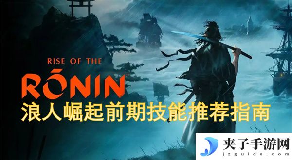 浪人崛起前期技能推荐指南[多图]