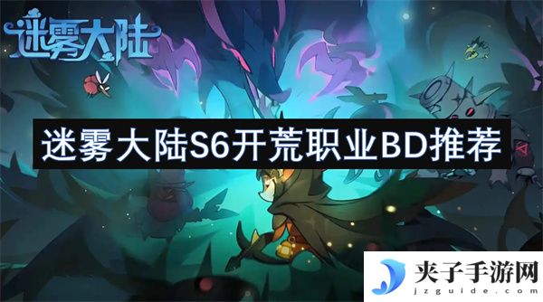 迷雾大陆S6开荒职业BD推荐[多图]