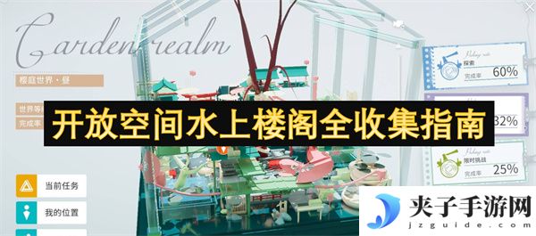开放空间水上楼阁全收集指南[多图]
