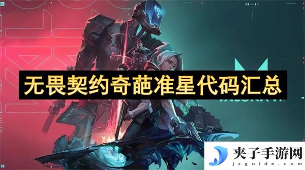 无畏契约奇葩准星代码汇总[多图]