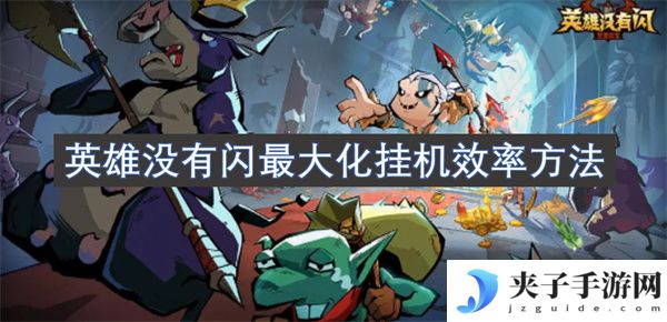英雄没有闪最大化挂机效率方法[多图]