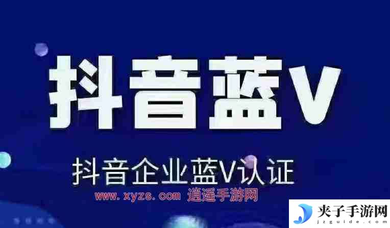 抖音企业账号注册流程