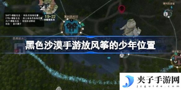 黑色沙漠手游放风筝的少年在哪