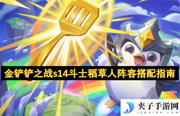 金铲铲之战s14斗士稻草人阵容搭配指南[多图]