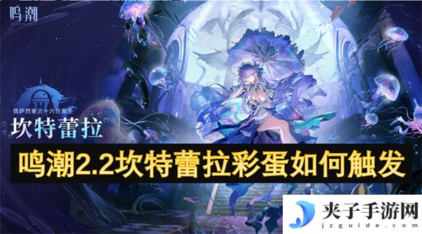 鸣潮2.2坎特蕾拉彩蛋如何触发[多图]