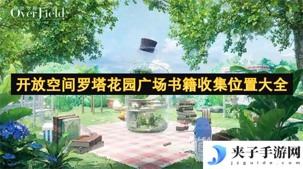 开放空间罗塔花园广场书籍收集位置大全[多图]