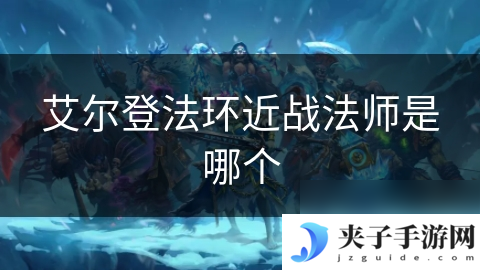 艾尔登法环近战法师是哪个