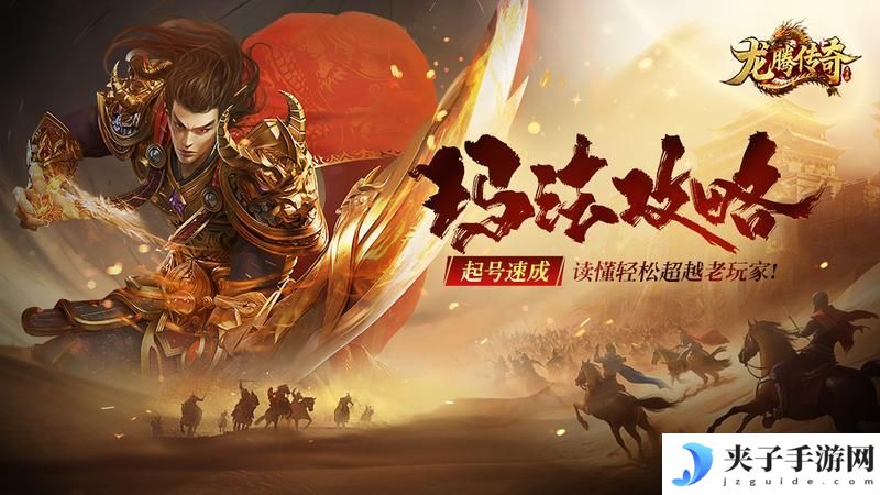《龙腾传奇》新手攻略：萌新玩家快速起号指南！