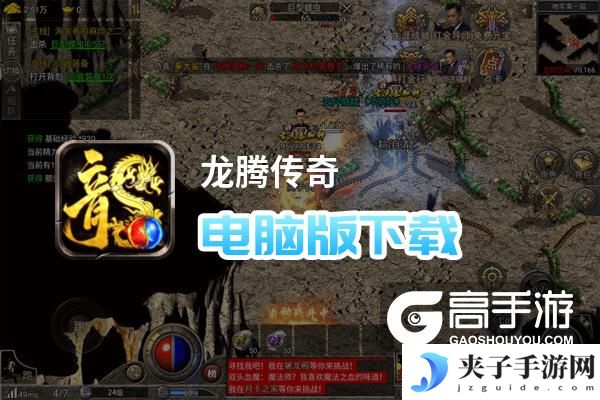 龙腾传奇电脑版下载 龙腾传奇电脑版的安装使用方法