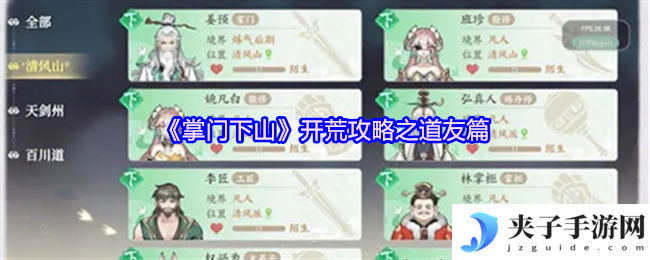 《掌门下山》开荒攻略之道友篇