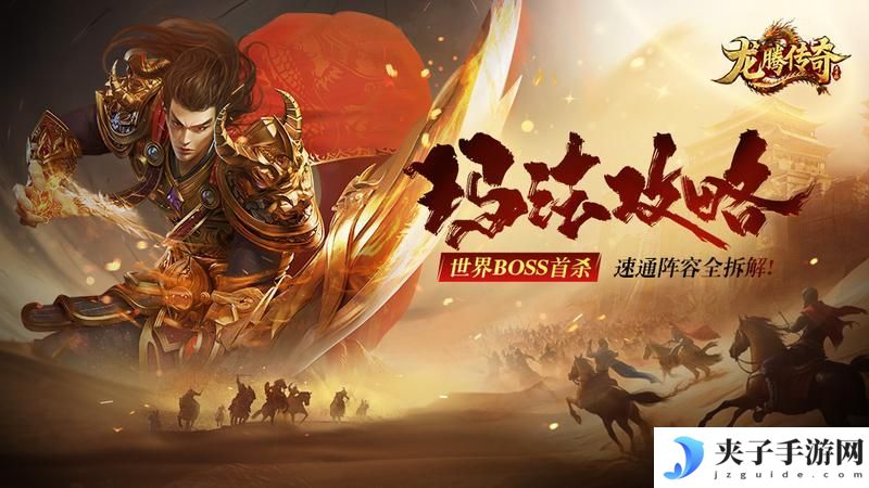 《龙腾传奇》BOSS攻略：世界BOSS首杀打法技巧！