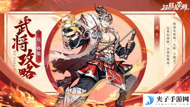 《征服与荣耀》 武将攻略：孙策技能详解！