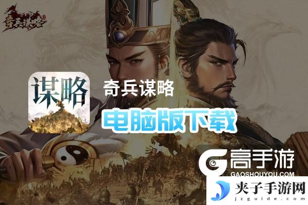 奇兵谋略电脑版下载 横向测评：电脑玩奇兵谋略模拟器推荐