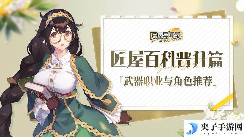 《匠屋异闻录》新手攻略：武器与职业角色推荐