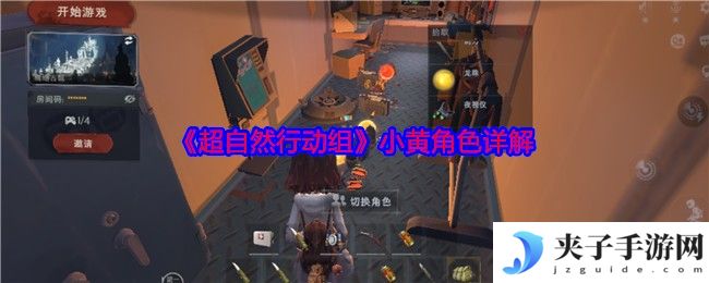 《超自然行动组》小黄角色详解