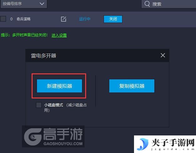  奇兵谋略多开器新建&复制