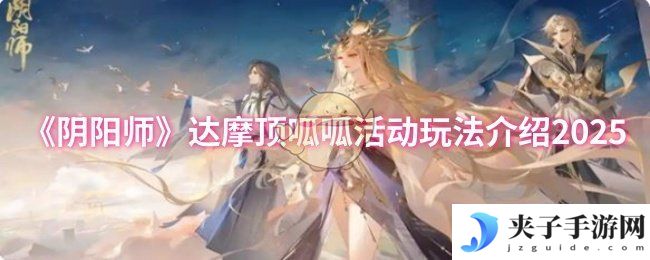 《阴阳师》达摩顶呱呱活动玩法介绍2025