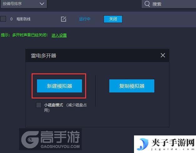  暗影防线多开器新建&复制