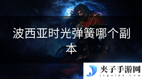 波西亚时光弹簧哪个副本