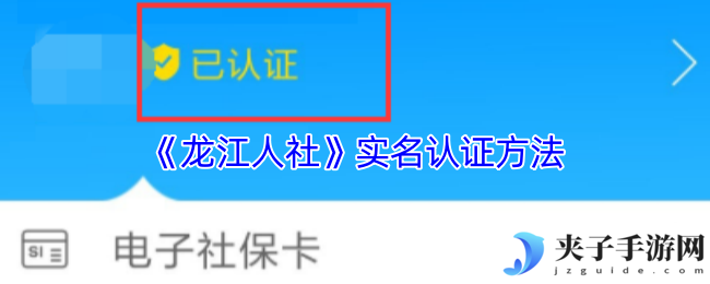 《龙江人社》实名认证方法