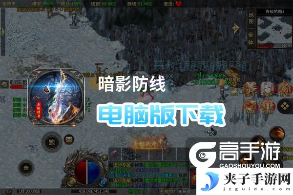 暗影防线电脑版下载 电脑玩暗影防线模拟器推荐