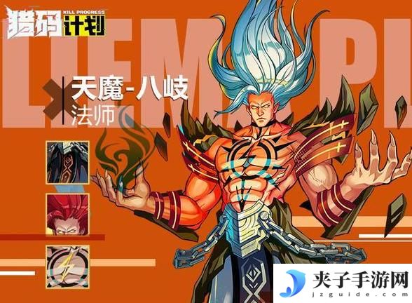 《猎码计划》英雄攻略：八岐技能详解！