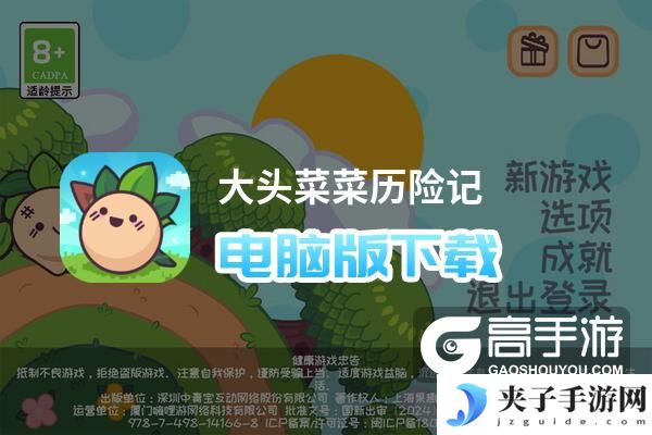 大头菜菜历险记电脑版下载 最全大头菜菜历险记电脑版攻略