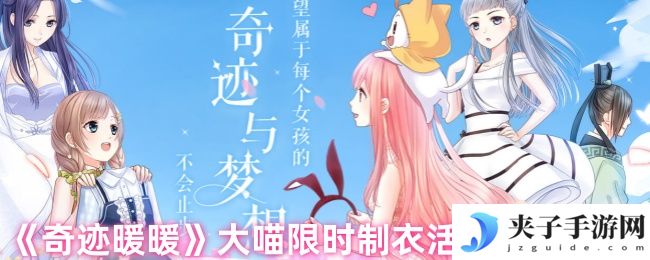 《奇迹暖暖》大喵限时制衣活动玩法介绍