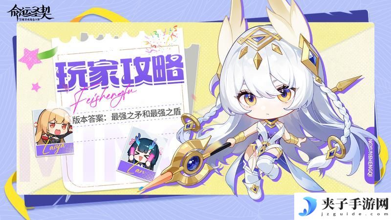 《命运圣契》版本答案：最强之矛和最强之盾