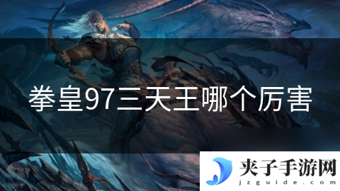拳皇97三天王哪个厉害