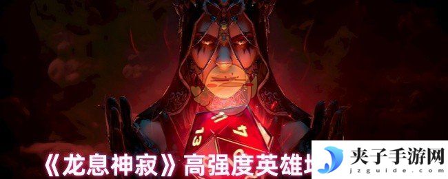《龙息神寂》高强度英雄培养推荐