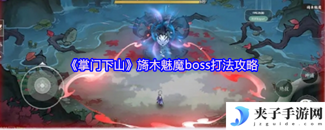 《掌门下山》旖木魅魔boss打法攻略