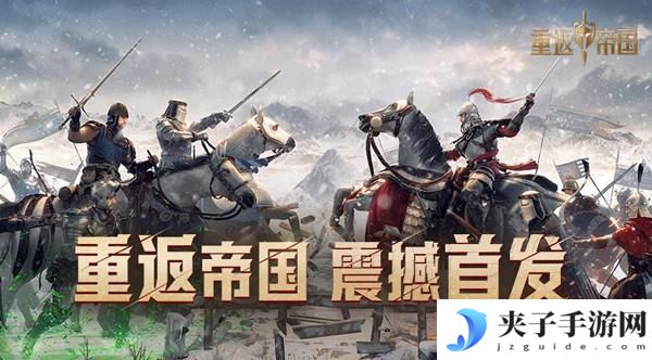 重返帝国发展方略怎么升级