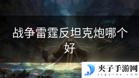 战争雷霆反坦克炮哪个好