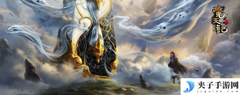 《魔天记》新手攻略：全境界法宝功法神通指南