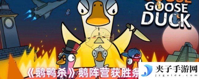 《鹅鸭杀》鹅阵营获胜条件介绍