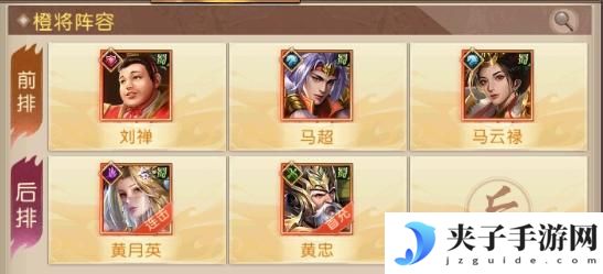 《三国问鼎山河》阵容推荐：蜀国阵容搭配！