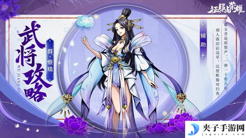 《征服与荣耀》 武将介绍之“奶妈萝莉”蔡文姬篇