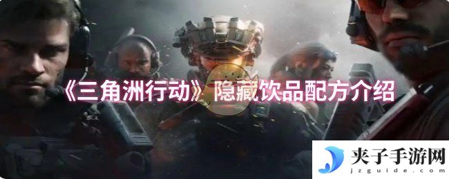《三角洲行动》隐藏饮品配方介绍