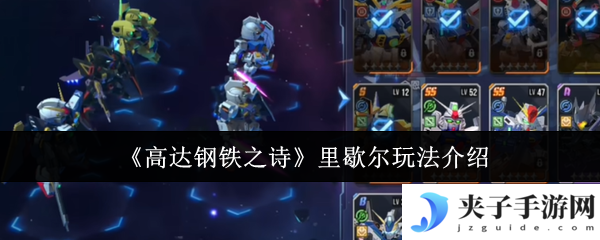 《高达钢铁之诗》里歇尔玩法介绍