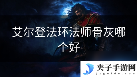 艾尔登法环法师骨灰哪个好