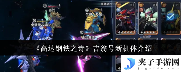 《高达钢铁之诗》吉翁号新机体介绍