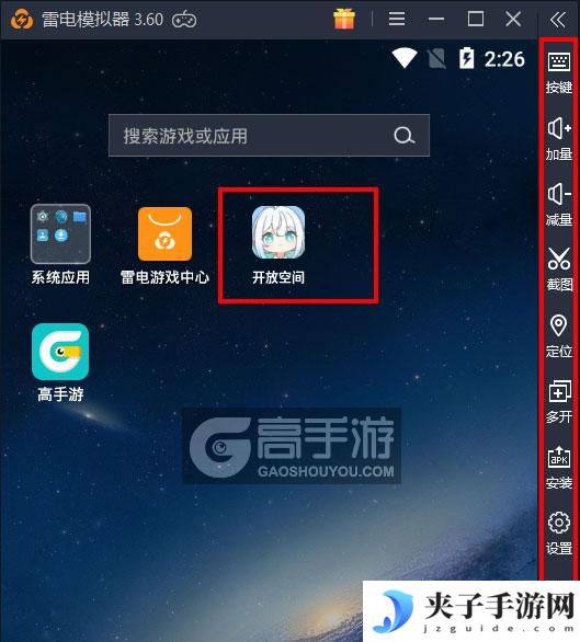 开放空间电脑版启动游戏及常用功能