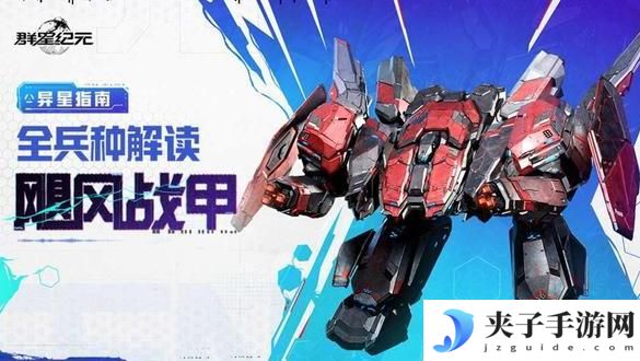 《群星纪元》飓风战甲攻略：全兵种解读