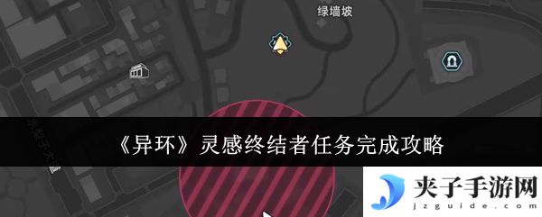 《异环》灵感终结者任务完成攻略