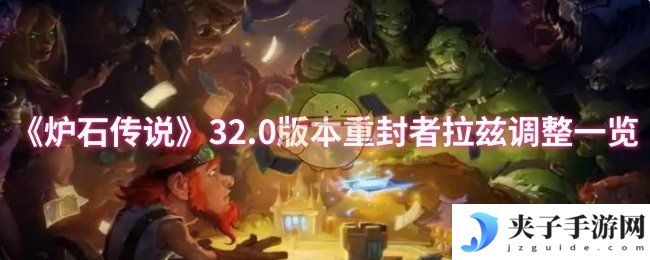 《炉石传说》32.0版本重封者拉兹调整一览
