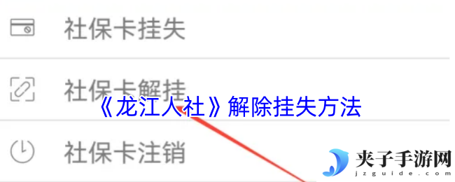 《龙江人社》解除挂失方法