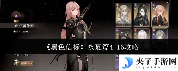 《黑色信标》永夏篇4-16攻略